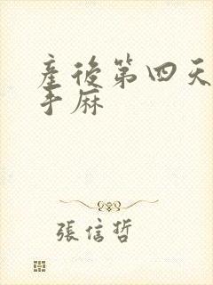 产后第四天脚麻手麻