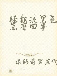 经期流黑色血块怎么回事