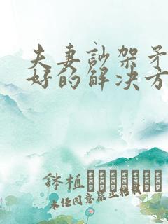 夫妻吵架矛盾最好的解决方式