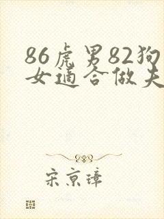 86虎男82狗女适合做夫妻吗