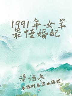 1991年女羊最佳婚配