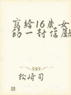 写给16岁女儿的一封信励志而又温暖