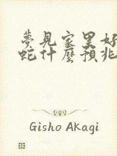 梦见家里好多条蛇什么预兆