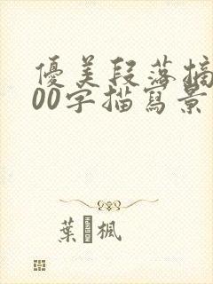 优美段落摘抄100字描写景色