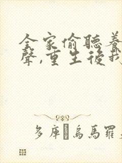 全家偷听养子心声,重生后我笑了全集播放