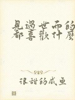 见过世面的男生都喜欢什么样的女生