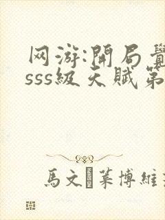 网游:开局觉醒sss级天赋第24章