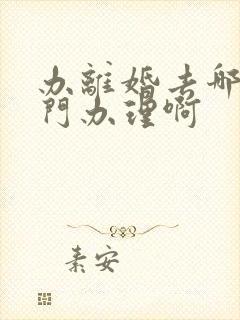 办离婚去哪个部门办理啊