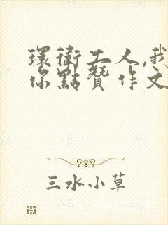 环卫工人,我为你点赞作文600字