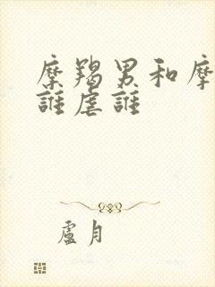 摩羯男和摩羯女谁虐谁