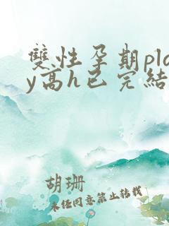 双性孕期play高h已完结