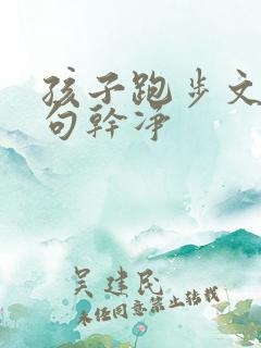 孩子跑步文案短句干净