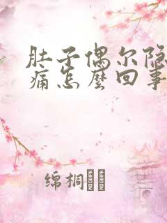 肚子偶尔隐隐作痛怎么回事