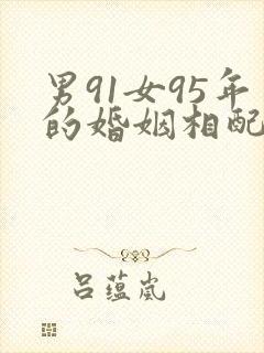 男91女95年的婚姻相配吗好吗