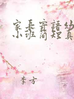 家长寄语幼儿园小班简短真实一点