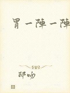 胃一阵一阵刺痛