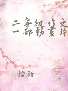 二年级作文推荐一部动画片100字