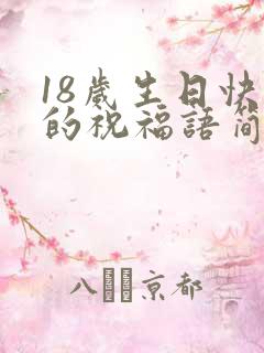 18岁生日快乐的祝福语简短