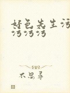 好色先生污污污污污污