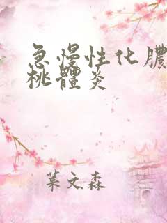 急慢性化脓性扁桃体炎