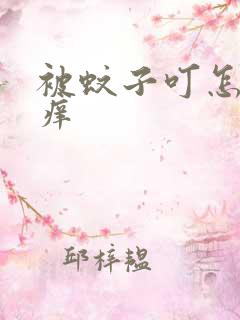 被蚊子叮怎么止痒