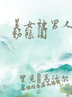 美女被男人刺激动态图