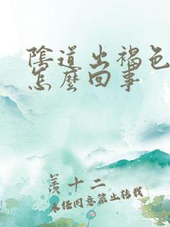 阴道出褐色血是怎么回事