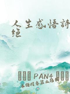 人生感悟诗句七绝