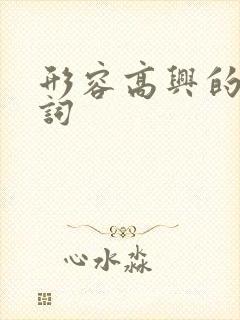 形容高兴的四字词