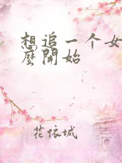 想追一个女生怎么开始