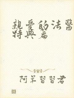 亲爱的法医小姐特典篇