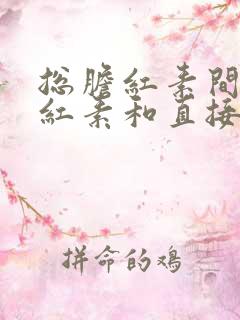 总胆红素间接胆红素和直接胆红素都高