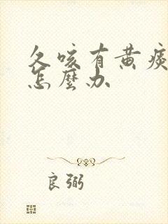 久咳有黄痰不愈怎么办