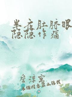 半夜肚脐眼上面隐隐作痛