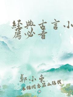 经典古言小说推荐必看