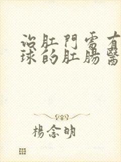 治肛门处有小肉球的肛肠医院