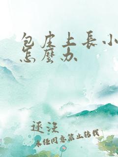 包皮上长小流脓怎么办