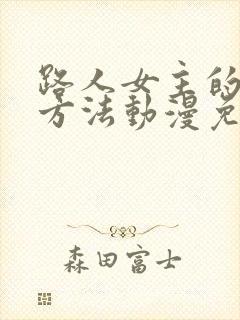 路人女主的养成方法动漫免费观看全集