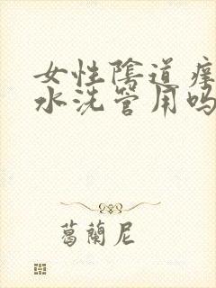 女性阴道痒用盐水洗管用吗