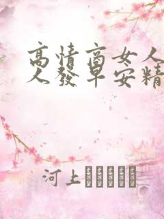 高情商女人跟男人发早安精美句子