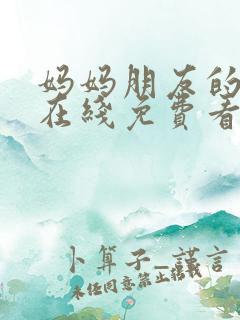 妈妈朋友的儿子在线免费看