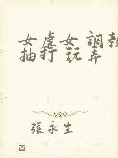 女虐女 调教 抽打 玩弄