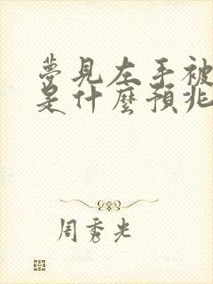 梦见左手被蛇咬是什么预兆