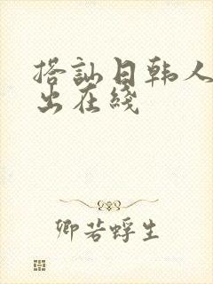 搭讪日韩人妻中出在线