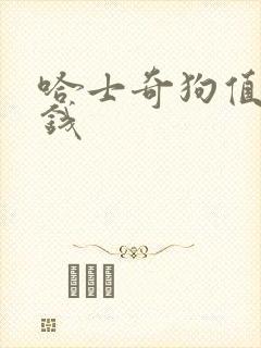 哈士奇狗值多少钱