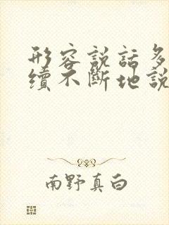 形容说话多,连续不断地说的成语