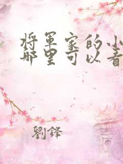 将军家的小娘子哪里可以看