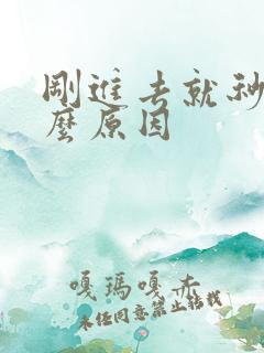 刚进去就秒射什么原因