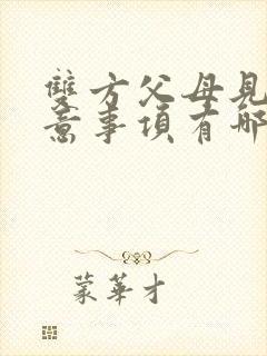 双方父母见面注意事项有哪些