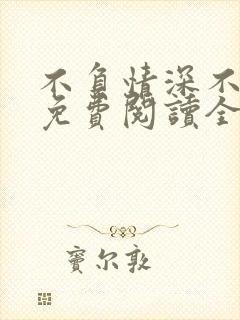 不负情深不负婚免费阅读全文